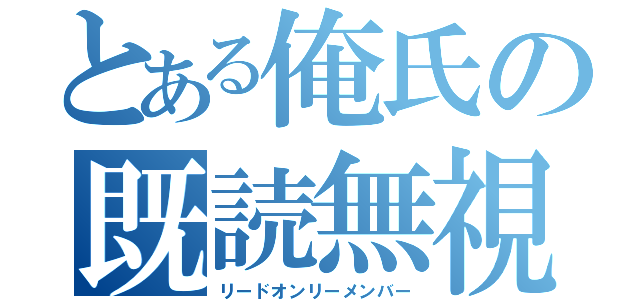 とある俺氏の既読無視（リードオンリーメンバー）