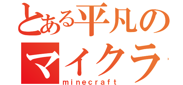 とある平凡のマイクラ日記（ｍｉｎｅｃｒａｆｔ）