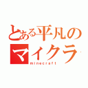 とある平凡のマイクラ日記（ｍｉｎｅｃｒａｆｔ）