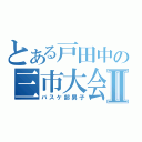 とある戸田中の三市大会Ⅱ（バスケ部男子）