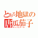 とある地獄の唐瓜茄子（チップとデール）