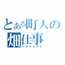 とある町人の畑仕事（ハタケシゴト）