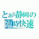 とある静岡の臨時快速（富士山トレイン１１７）