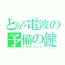 とある電波の予備の鍵（ソポホソォン）