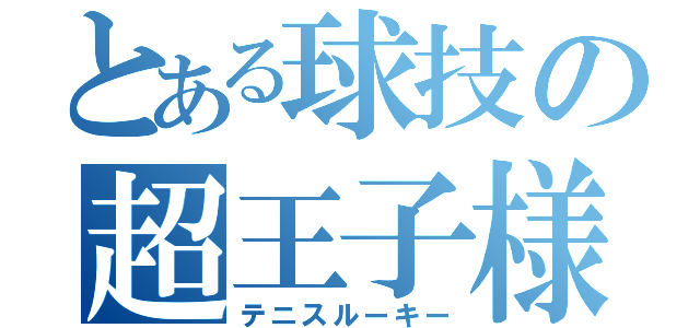 とある球技の超王子様（テニスルーキー）