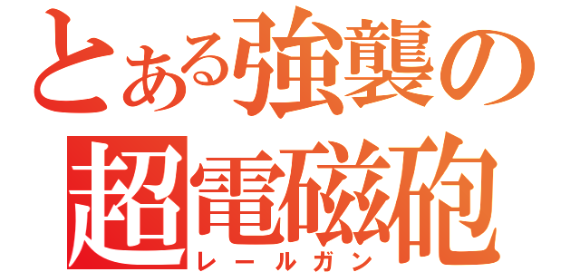 とある強襲の超電磁砲（レールガン）