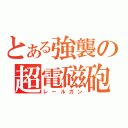 とある強襲の超電磁砲（レールガン）