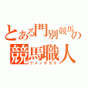 とある門別競馬の競馬職人（ウメノチカラ）