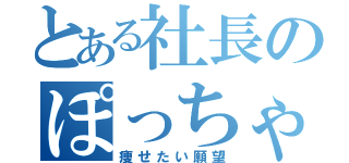 とある社長のぽっちゃり日記（痩せたい願望）