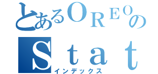 とあるＯＲＥＯのＳｔａｔｉｓｔｉｓｉａｎ（インデックス）