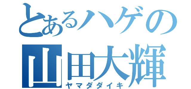 とあるハゲの山田大輝（ヤマダダイキ）