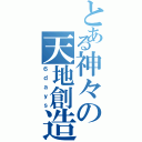 とある神々の天地創造（６ｄａｙｓ）