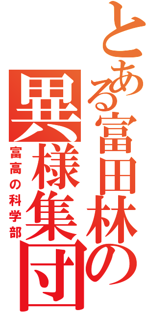 とある富田林の異様集団（富高の科学部）