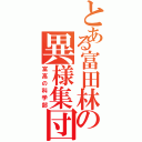 とある富田林の異様集団（富高の科学部）