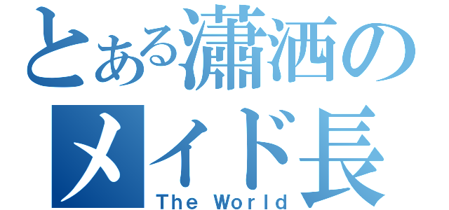 とある瀟洒のメイド長官（Ｔｈｅ Ｗｏｒｌｄ）