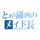 とある瀟洒のメイド長官（Ｔｈｅ Ｗｏｒｌｄ）