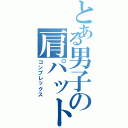 とある男子の肩パット（コンプレックス）