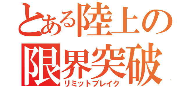 とある陸上の限界突破（リミットブレイク）