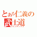 とある仁義の武士道（インデックス）