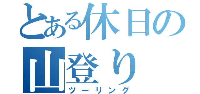 とある休日の山登り（ツーリング）