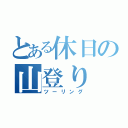 とある休日の山登り（ツーリング）