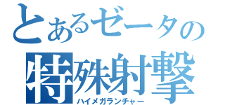 とあるゼータの特殊射撃（ハイメガランチャー）