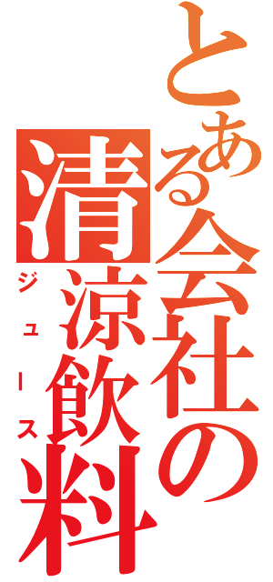 とある会社の清涼飲料水（ジュース）