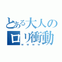 とある大人のロリ衝動（ｗｗｗｗ）