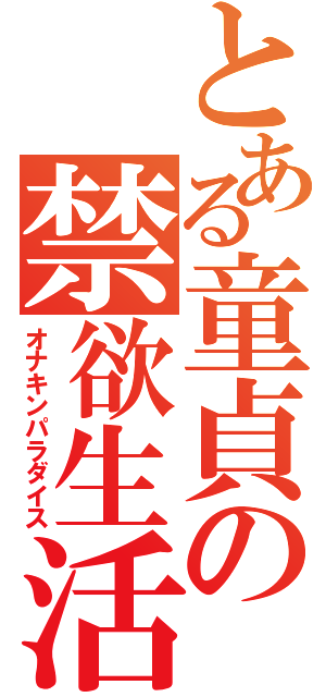 とある童貞の禁欲生活（オナキンパラダイス）