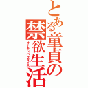 とある童貞の禁欲生活（オナキンパラダイス）