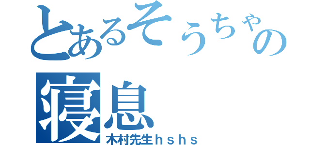 とあるそうちゃんの寝息（木村先生ｈｓｈｓ）