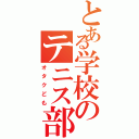 とある学校のテニス部（オタクども）