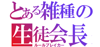 とある雑種の生徒会長（ルールブレイカー）