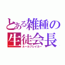 とある雑種の生徒会長（ルールブレイカー）