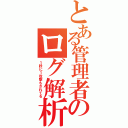 とある管理者のログ解析（１秒に１攻撃もされてる）