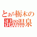 とある栃木の混浴温泉（場所不記載）