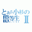 とある小杉の優等生Ⅱ（オノトモキ）