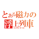 とある磁力の浮上列車（リニアモーターカー）