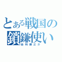 とある戦国の鎖鎌使い（由利鎌之介）