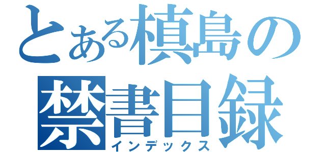 とある槙島の禁書目録（インデックス）