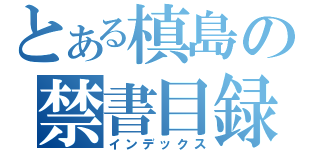 とある槙島の禁書目録（インデックス）