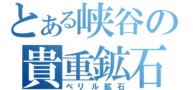 とある峡谷の貴重鉱石（ベリル鉱石）