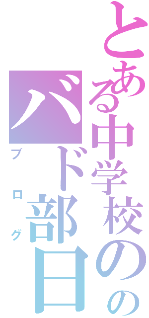 とある中学校ののバド部日記（ブログ）