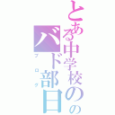 とある中学校ののバド部日記（ブログ）