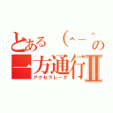 とある（＾－＾）の一方通行Ⅱ（アクセラレータ）