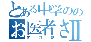 とある中学ののお医者さんⅡ（向井乾）