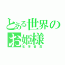 とある世界のお姫様（花澤香菜）