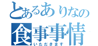 とあるありなの食事事情（いただきます）