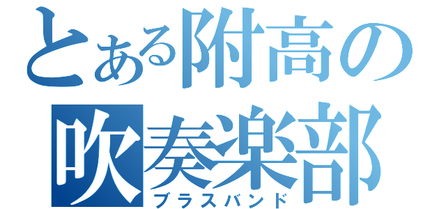 とある附高の吹奏楽部（ブラスバンド）