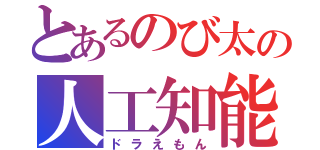 とあるのび太の人工知能（ドラえもん）